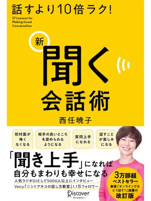 cover image of 話すより10倍ラク! 新 聞く会話術
